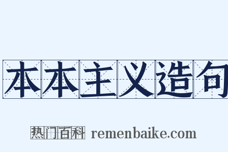 本本主义造句是什么意思的图片